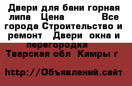 Двери для бани горная липа › Цена ­ 5 000 - Все города Строительство и ремонт » Двери, окна и перегородки   . Тверская обл.,Кимры г.